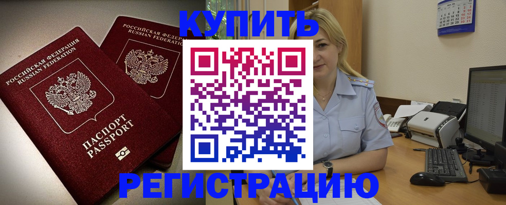 временная регистрация купить в Балахне